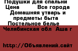 Подушки для спальни › Цена ­ 690 - Все города Домашняя утварь и предметы быта » Постельное белье   . Челябинская обл.,Аша г.